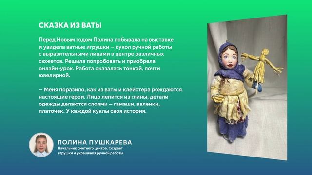 Лица компании: Полина Пушкарева