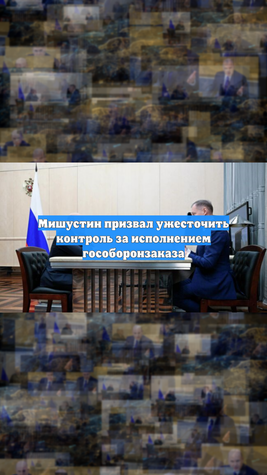 Мишустин призвал ужесточить контроль за исполнением гособоронзаказа