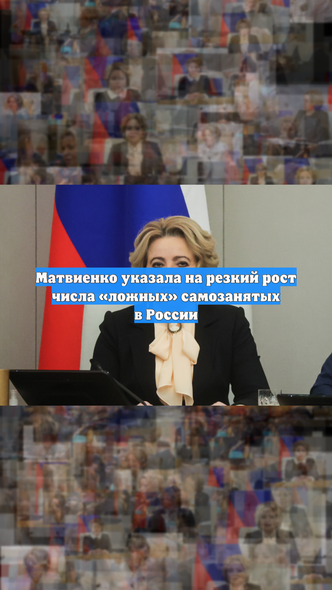 Матвиенко указала на резкий рост числа «ложных» самозанятых в России