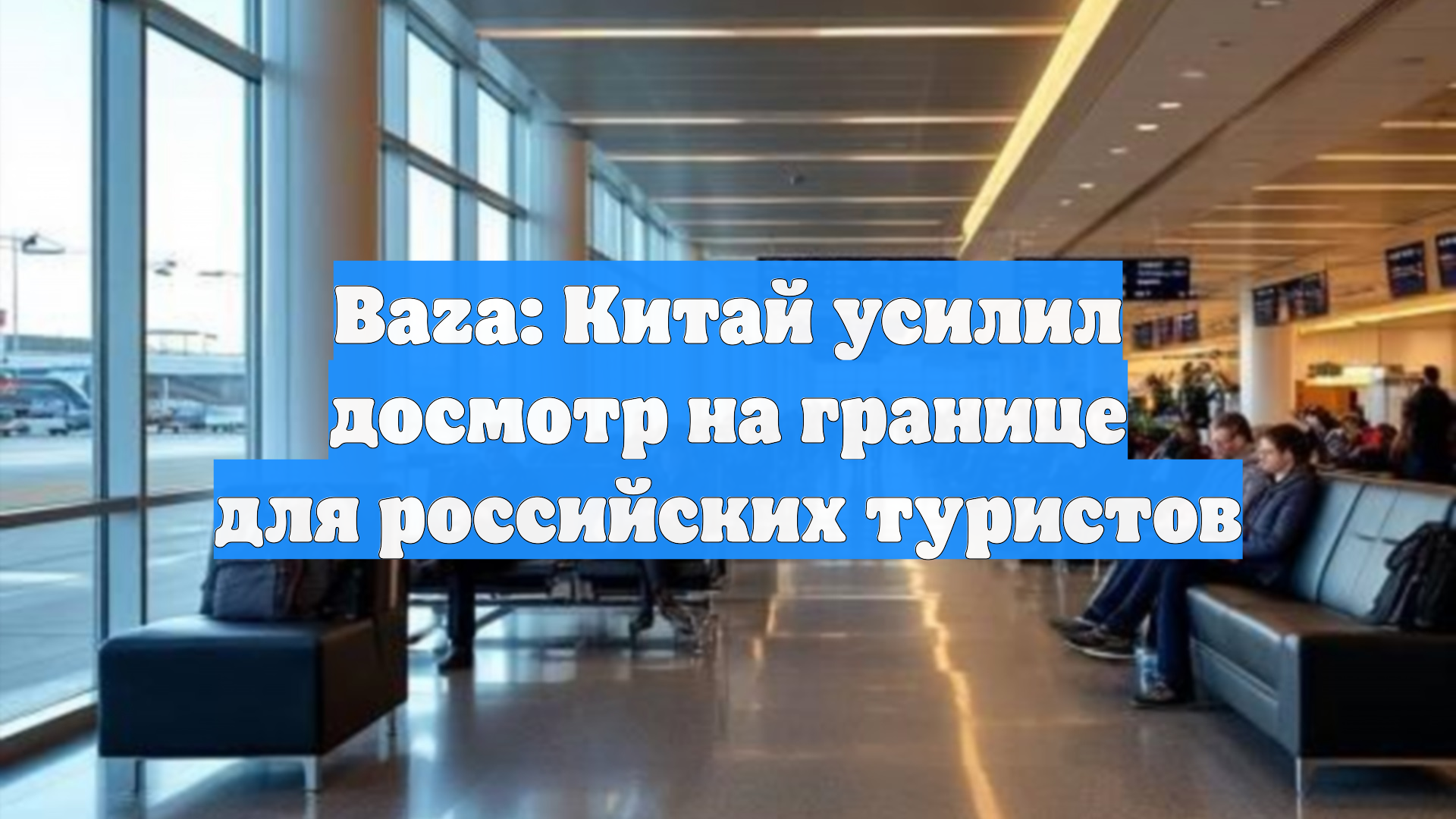 BAZA: Китай усилил досмотр на границе для российских туристов