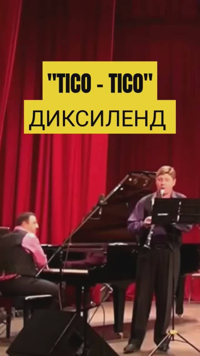 #t-jazz #TicoTico #dixilend #jazzband #jazzensemble #джаз #jazzorchestra
