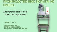 Пресс электромеханический обжимной