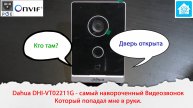 Dahua DHI-VT02211G - хороший видеозвонок для Квартиры и Дома. Проверяем работу его в умном доме.