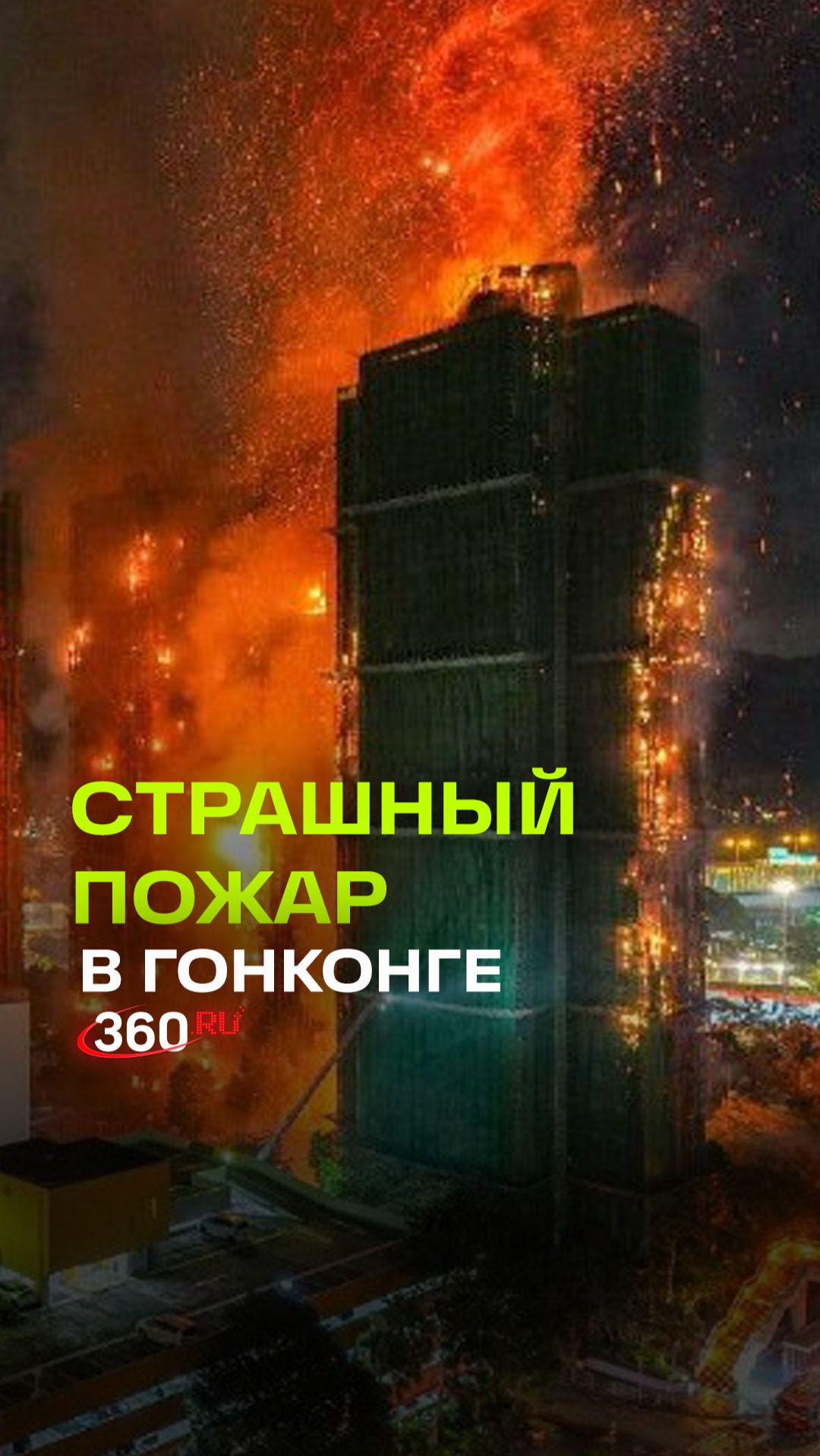 Пожар в Гонконге. Горят жилые высотки. Есть жертвы