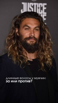 Длинные волосы у мужчин: стильно или женственно?