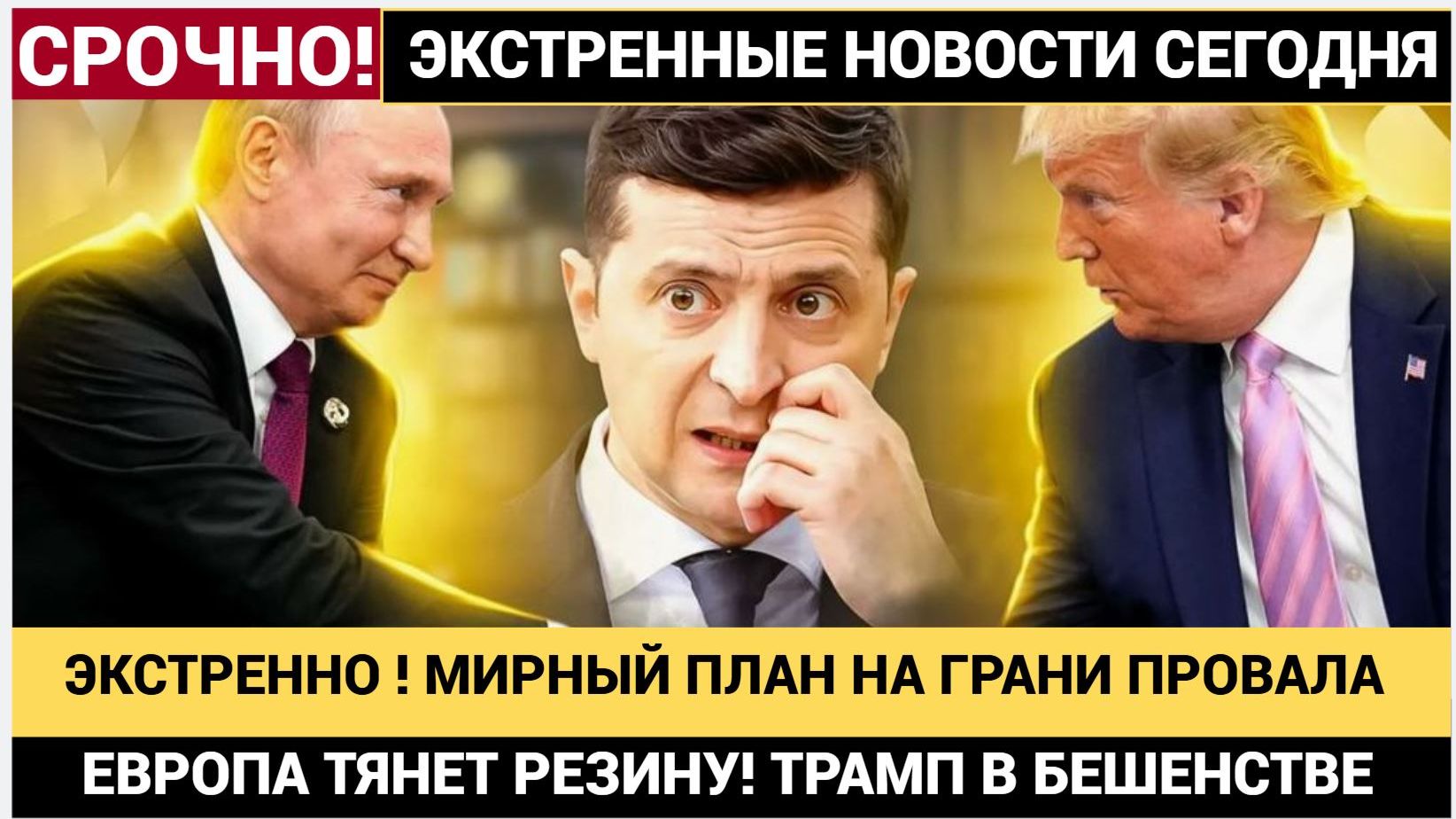 🔥 КАПИТУЛЯЦИЯ КИЕВА ОТМЕНЯЕТСЯ! РАССЕКРЕЧЕН ИСТИННЫЙ ПЛАН США ПО УКРАИНЕ!