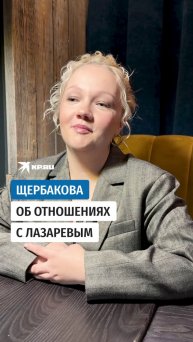 Щербакова об отношениях с Лазаревым