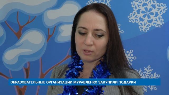 ОБРАЗОВАТЕЛЬНЫЕ ОРГАНИЗАЦИИ МУРАВЛЕНКО ЗАКУПИЛИ ПОДАРКИ