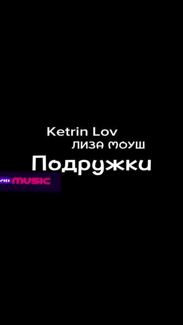 Ketrin Lov ЛИЗА МОУШ Примьера песни "Подружки'