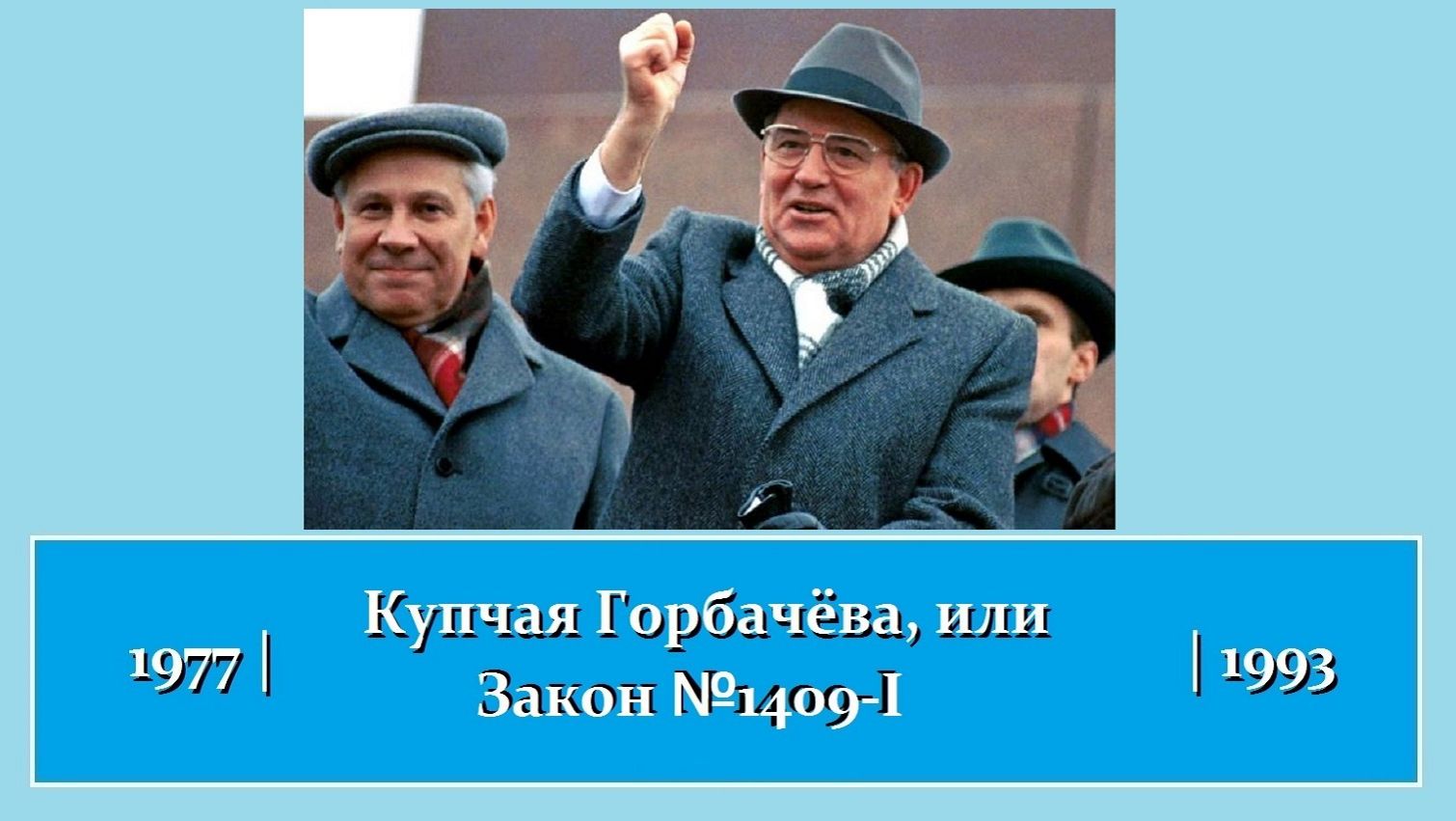 Горбачёв и Лукьянов о самоопределении наций | Часть 5 | Купчая Горбачёва | Закон СССР № 1409