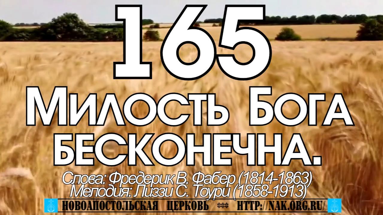 165_Милость Бога бесконечна.