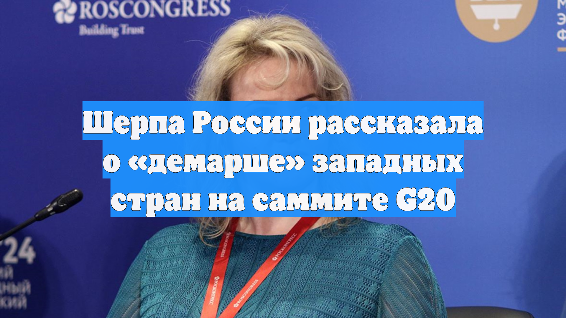 Шерпа России рассказала о «демарше» западных стран на саммите G20
