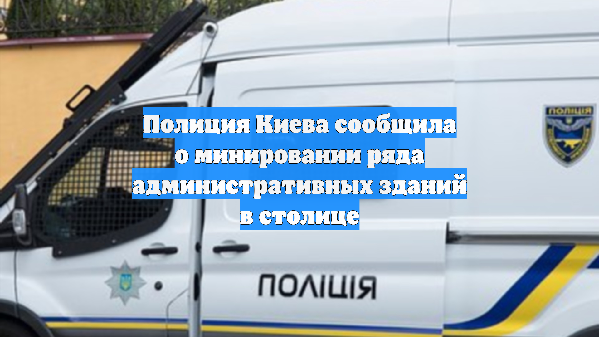 Полиция Киева предупредила о возможном минировании ряда зданий в городе