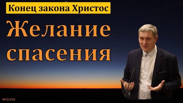 Молитва о спасении 🙏 Проповедь МСЦ ЕХБ