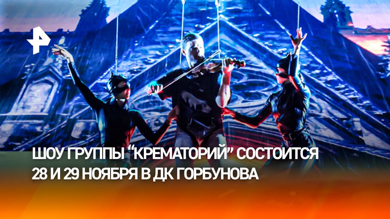 Полное погружение в атмосферу: "Крематорий" готовит два уникальных шоу в Москве