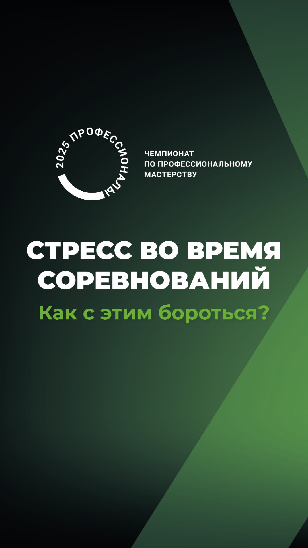 Финал Чемпионата «Профессионалы»: беседа с педагогом-психологом Натальей Игнашиной