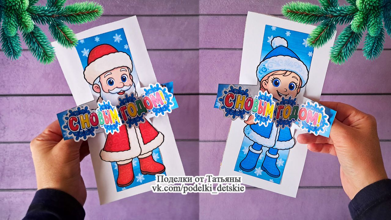 Поделки - поздравление на Новый год своими руками. Новогодние поделки для детей из бумаги