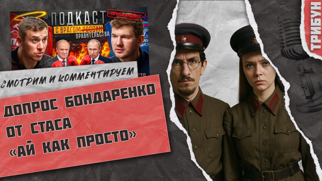 Бондаренко и Стас "Ай как просто": кто тут настоящий коммунист? | Смотрим и комментируем (часть 2)