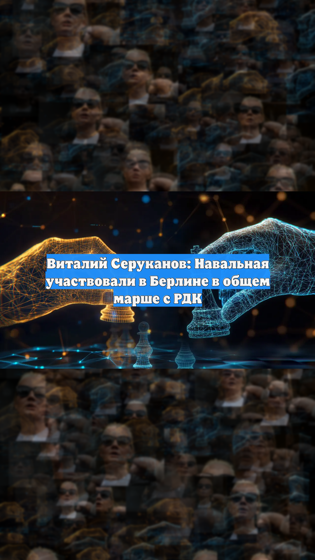 Виталий Серуканов: Навальная участвовали в Берлине в общем марше с РДК