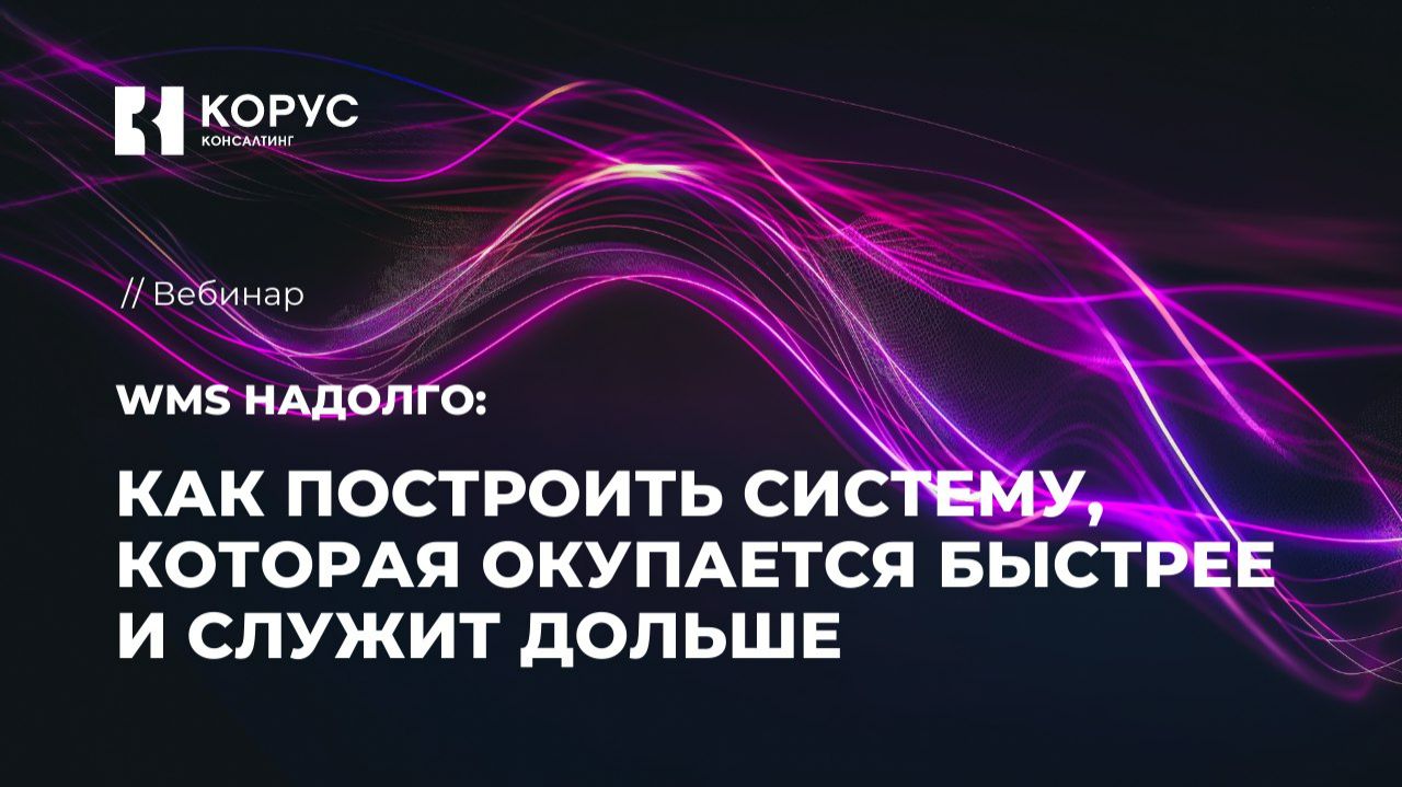 WMS надолго: как построить систему, которая окупается быстрее и служит дольше