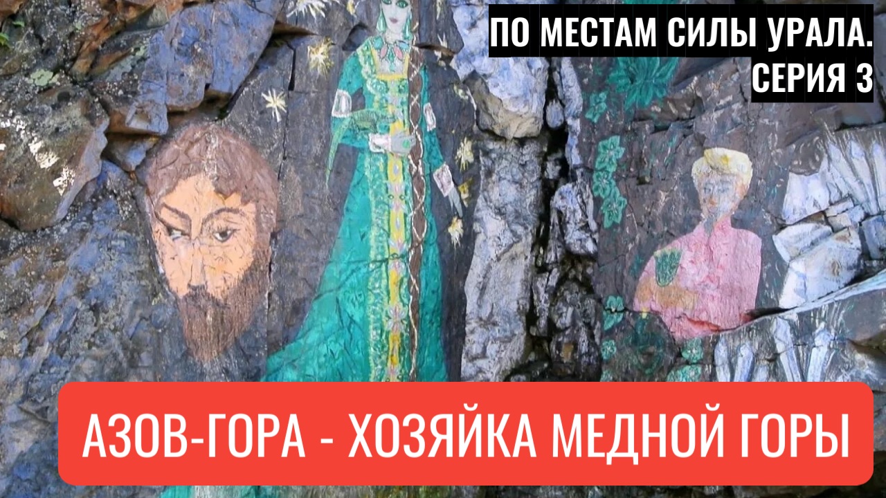 Азов-гора - Хозяйка Медной горы