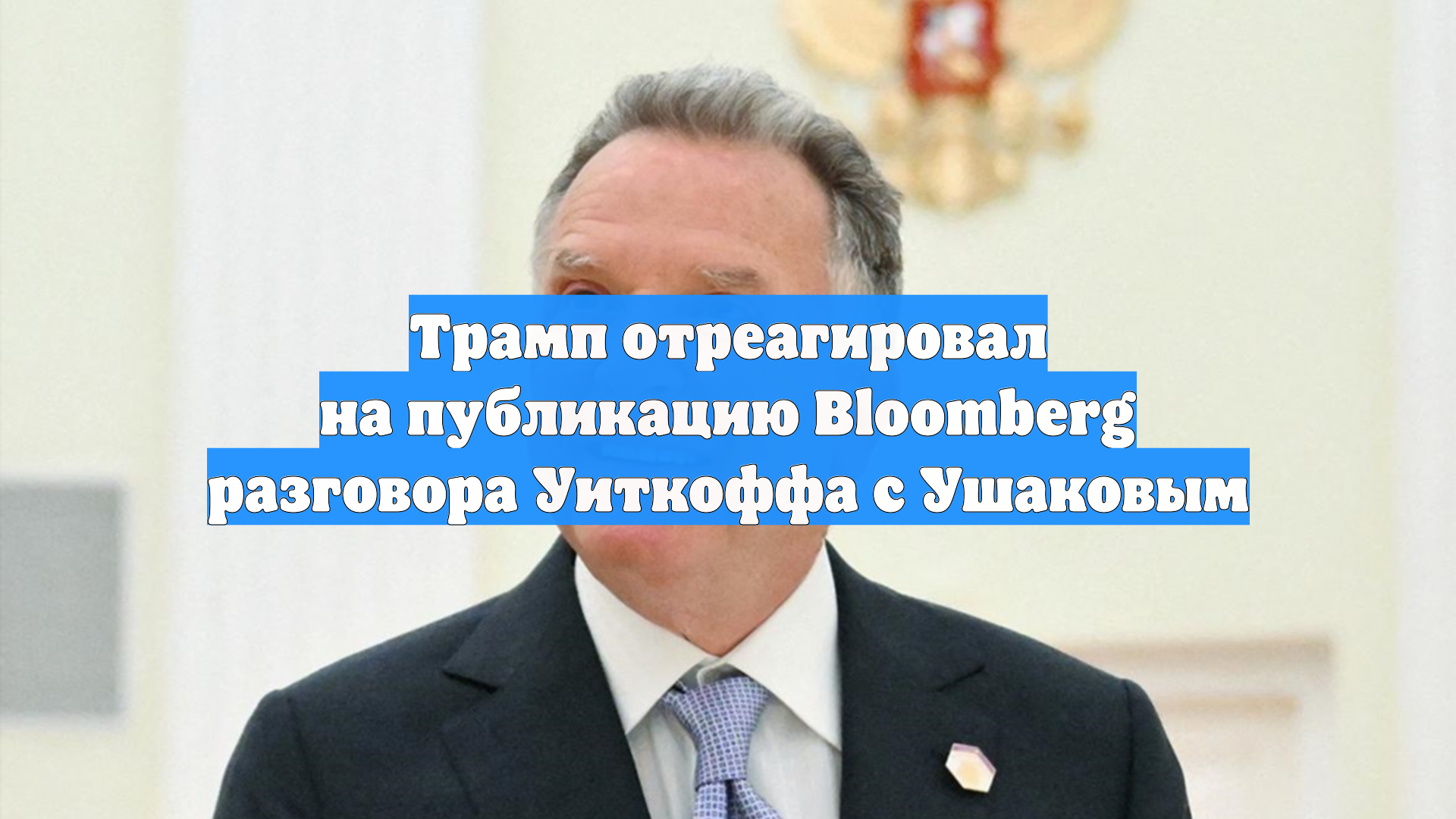 Трамп отреагировал на публикацию Bloomberg разговора Уиткоффа с Ушаковым