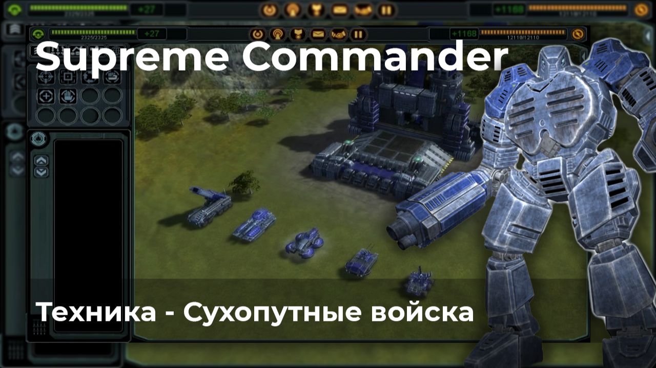 Supreme Commander | Видеоархив | Техника - Сухопутные войска