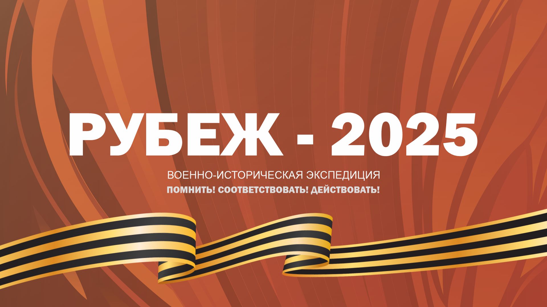 Обращение военнослужащих Росгвардии и ВС РФ ("Рубеж-2025")