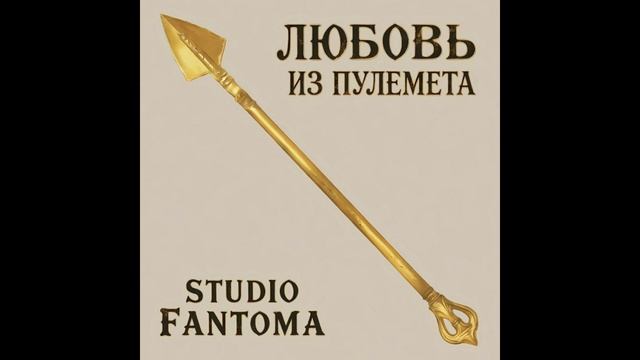 studio Fantoma - Любовь из пулемета