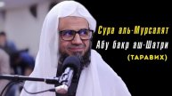 77. Сура аль-Мурсалят || Абу Бакр Аш-Шатри