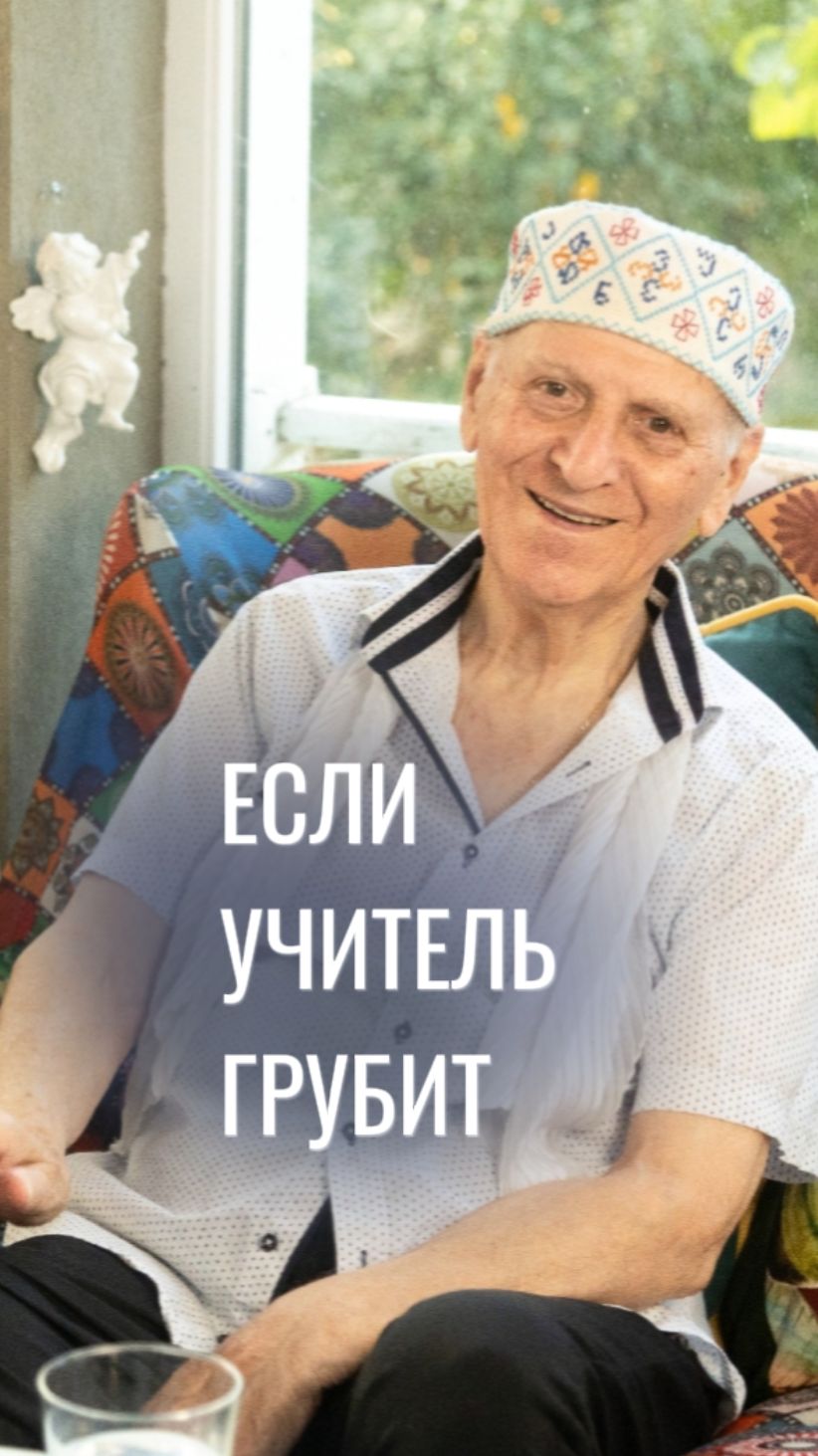 Два совета от Шалвы Амонашвили для родителей школьников