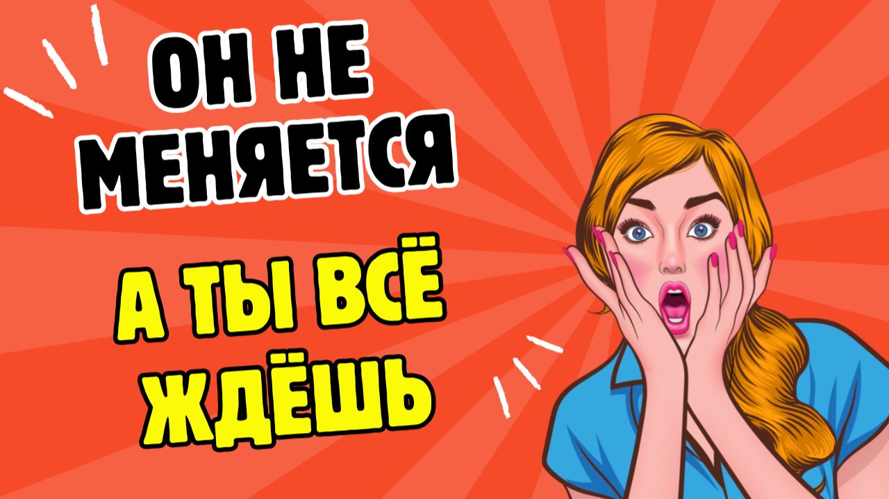 А если он не изменится — ты всё ещё готова ждать?