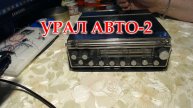 Урал Авто -2, на ремонт, профилактику и перестройку на ФМ
