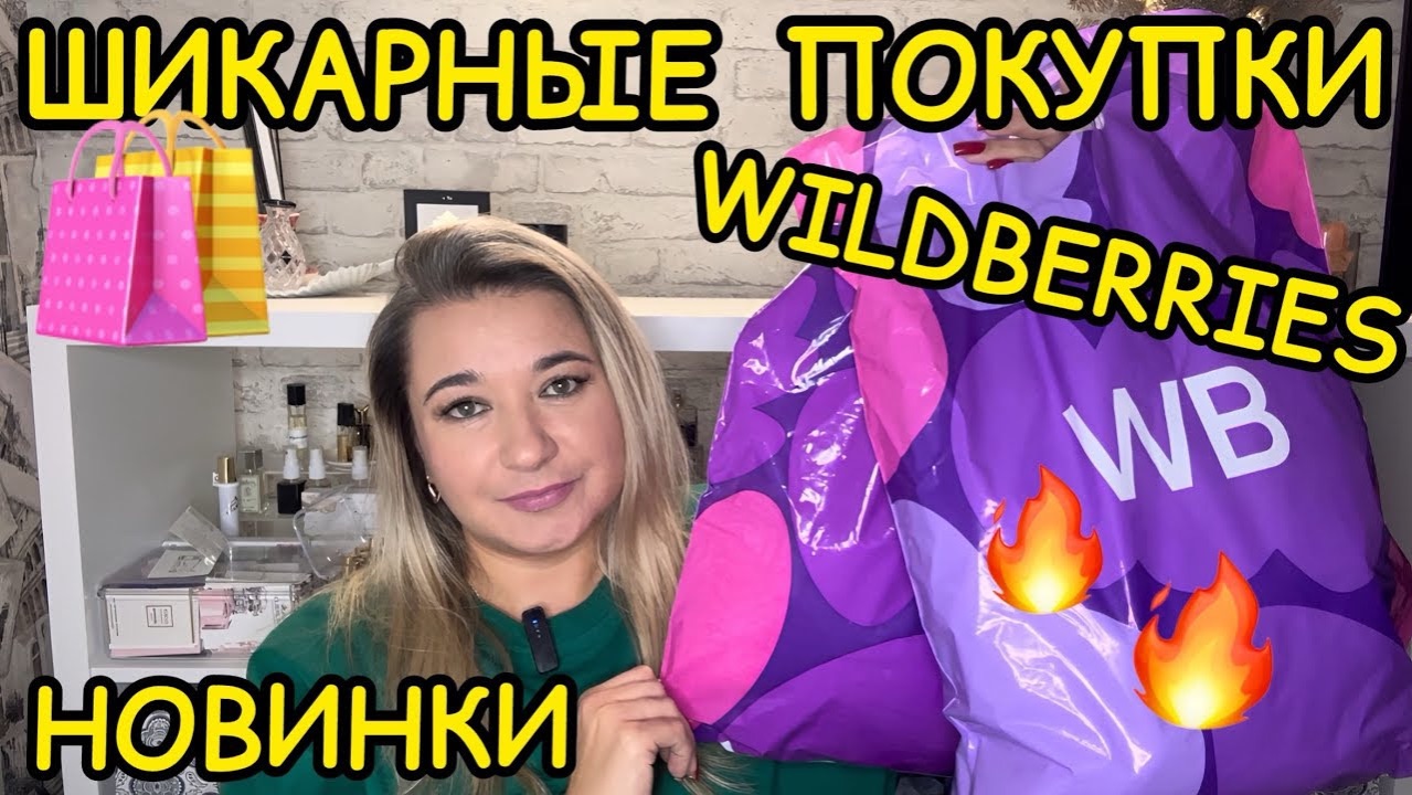 🛍 🔥 ВЫГОДНЫЕ ПОКУПКИ РАСПАКОВКА ПОКУПКИ WILDBERRIES OZON РАСПРОДАЖА ВАЙЛДБЕРРИЗ НАХОДКИ НОВИНКИ