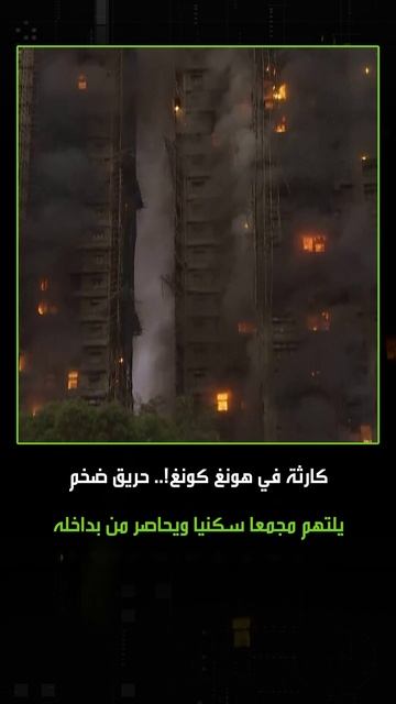 حريق ضخم يلتهم مجمعا سكنيا في هونغ كونغ