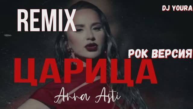 царица асти рок версия  Анна ANNA ASTI ремикс REMIX Dj YouRA Музыка Лучшие песни новинки музыки хит