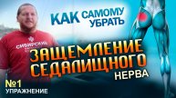 1 Упражнение Защемление Седалищного Нерва