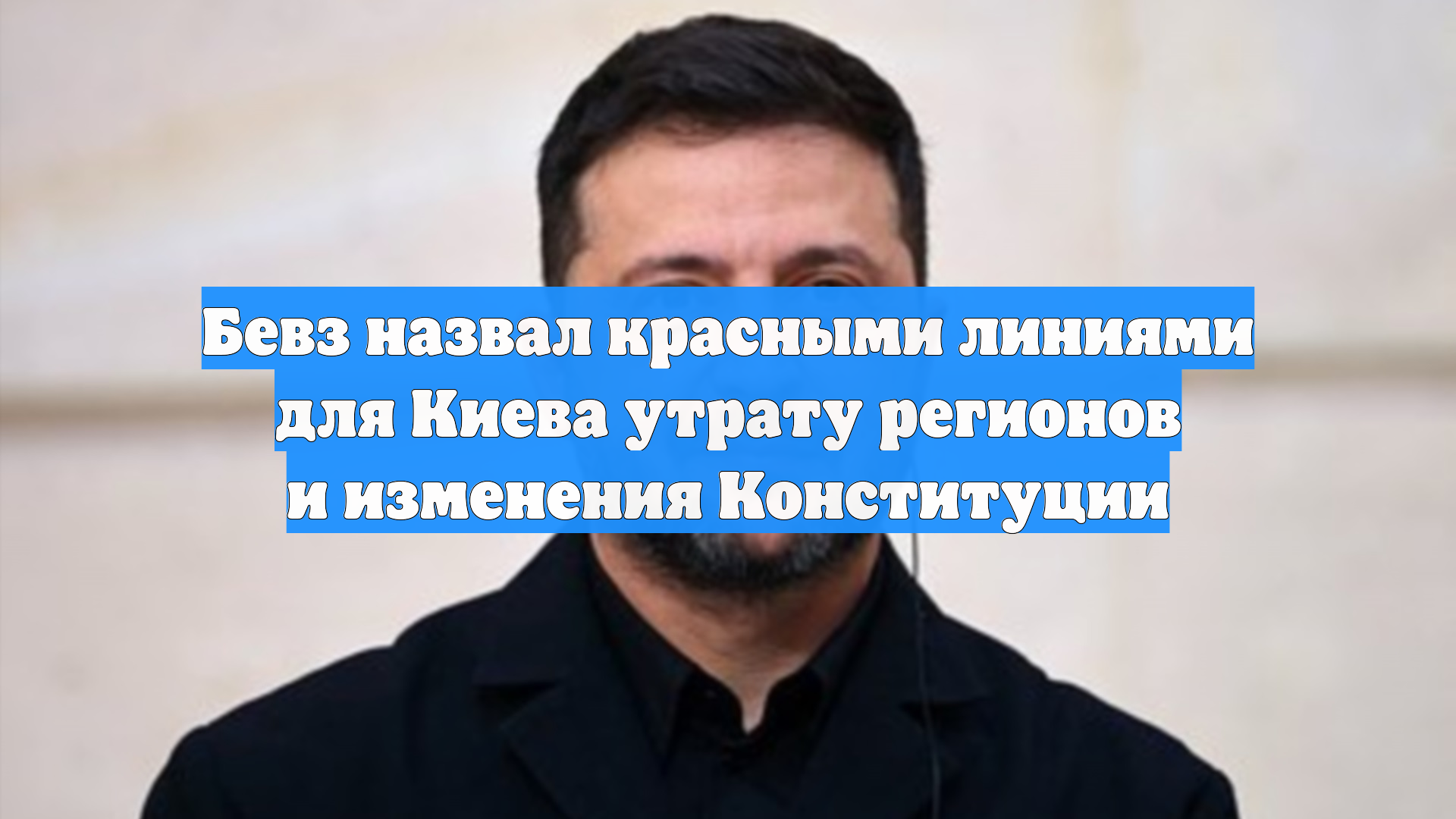 Бевз назвал красными линиями для Киева потерю регионов и изменения конституции