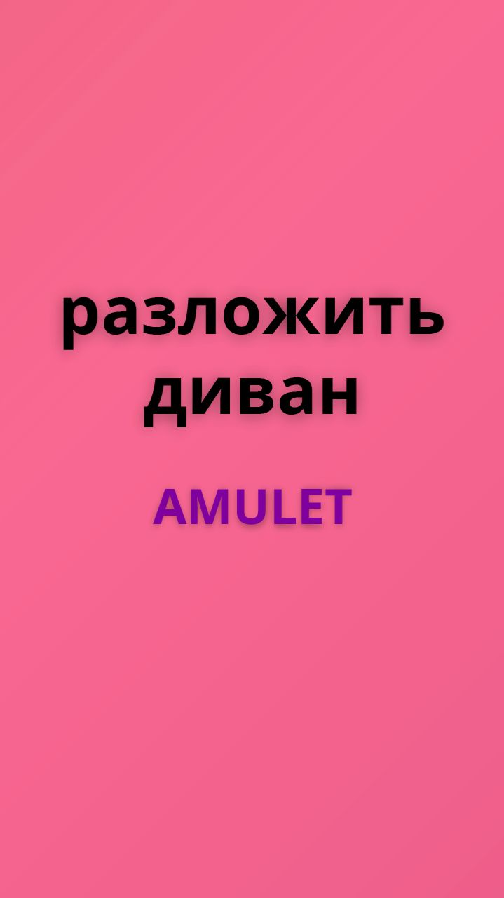 Amulet разложить и сложить диван