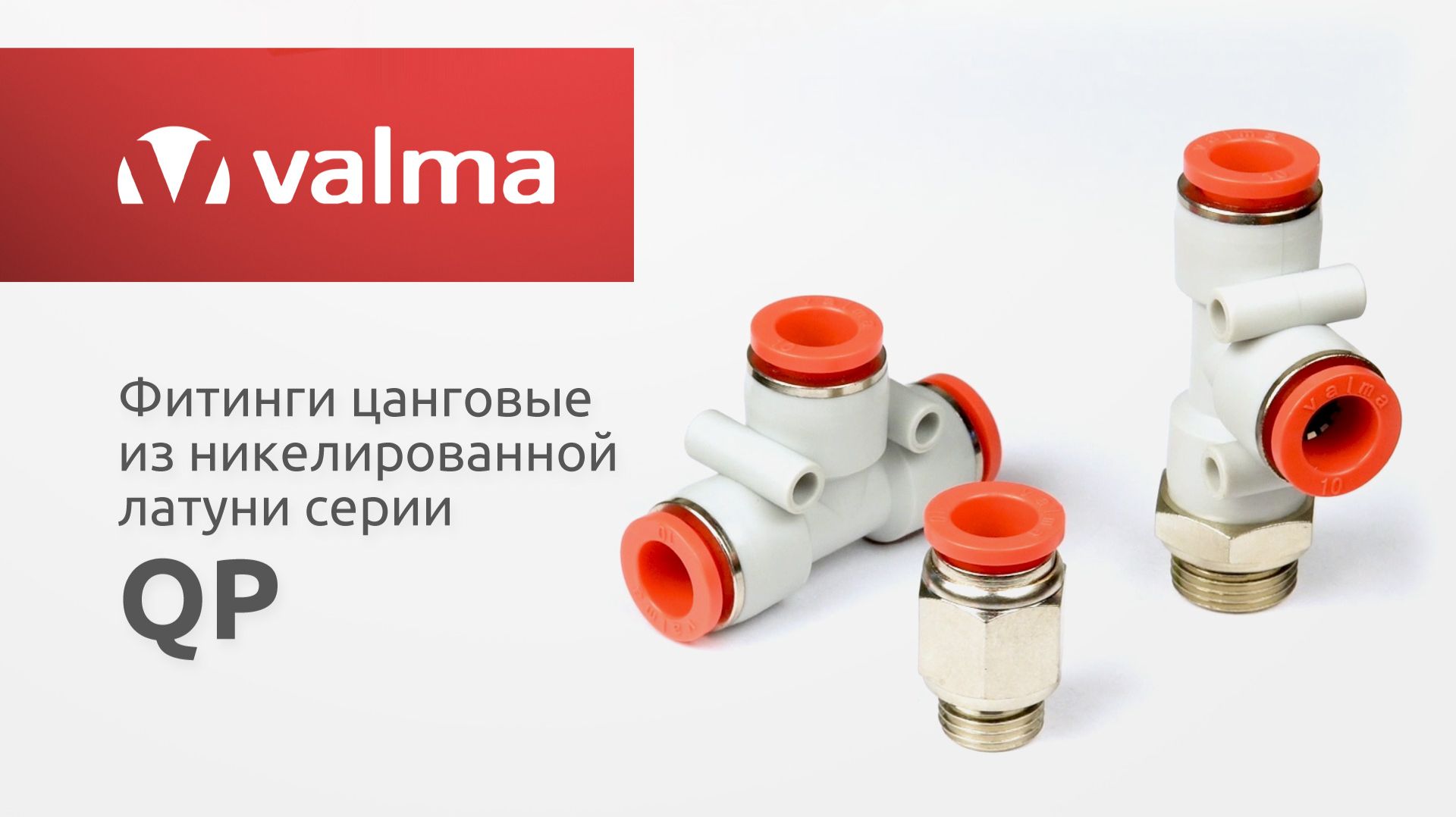 Пневматические фитинги VALMA серии QP - Ассортимент