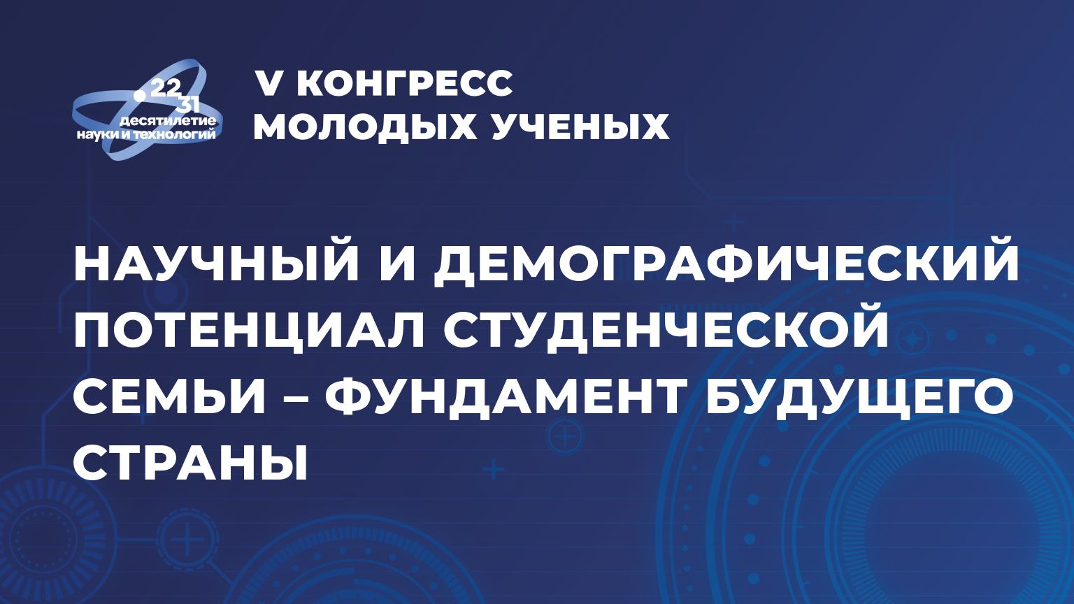 Научный и демографический потенциал студенческой семьи – фундамент будущего страны