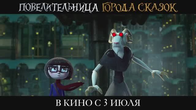 Повелительница города сказок | Трейлер | Мультфильм
