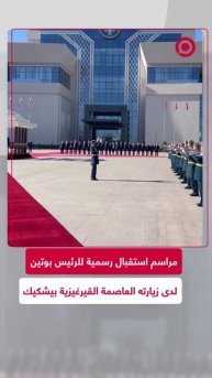 مشاهد لمراسم الاستقبال الرسمية للرئيس الروسي فلاديمير بوتين خلال زيارته لقيرغيستان