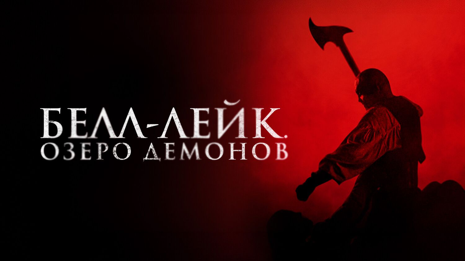 Белл-Лейк. Озеро демонов