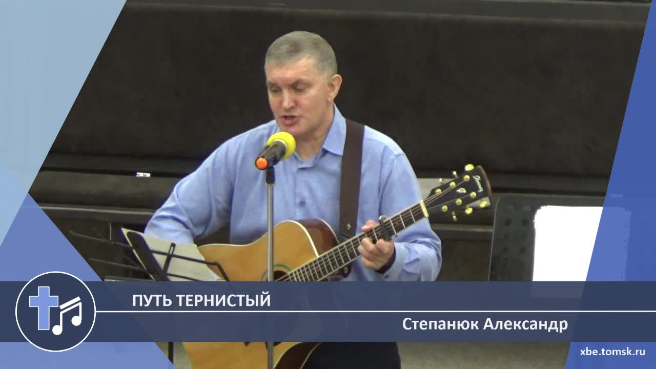 Степанюк Александр - Путь тернистый (Пение)