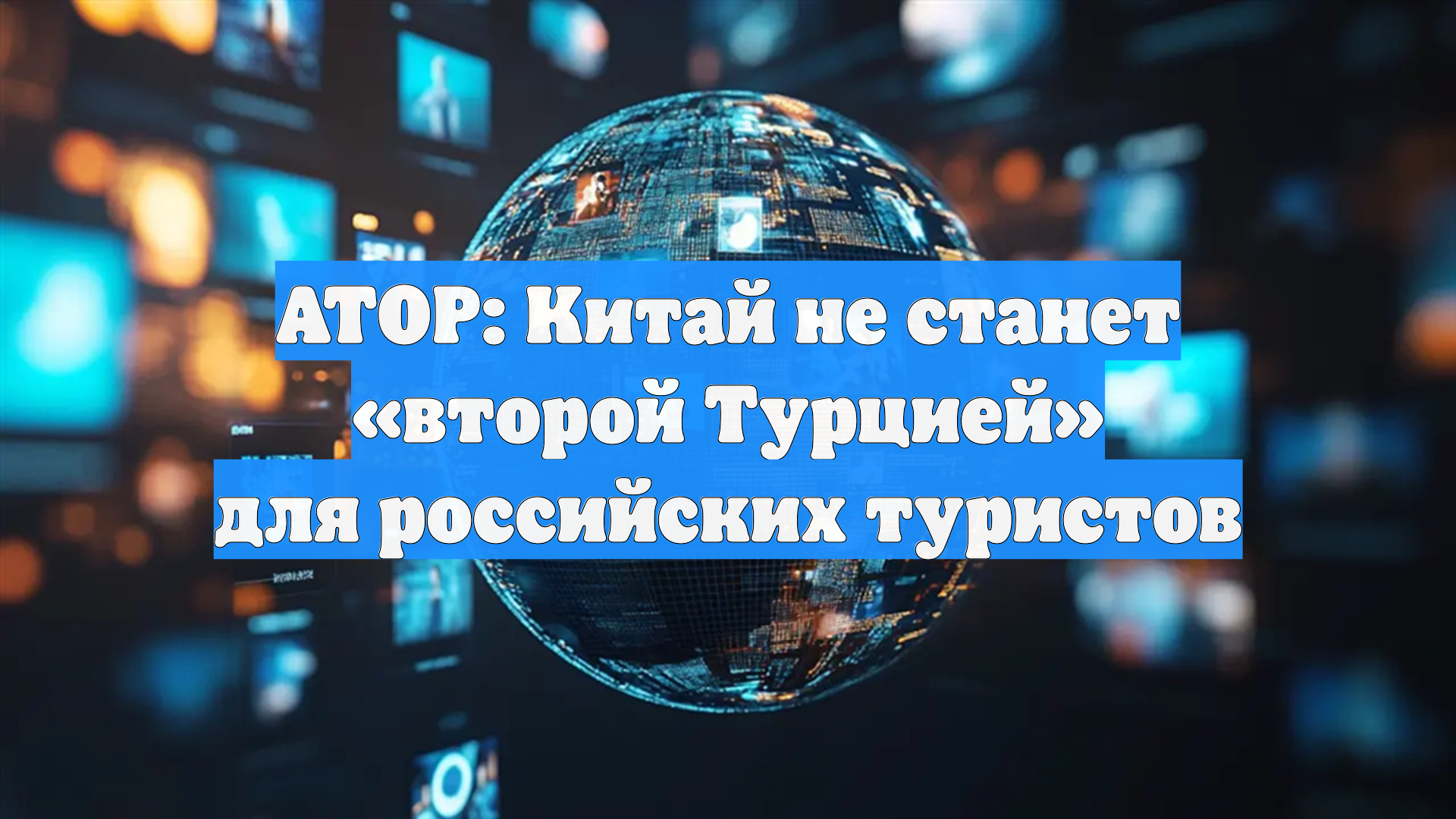 АТОР: Китай не станет «второй Турцией» для российских туристов