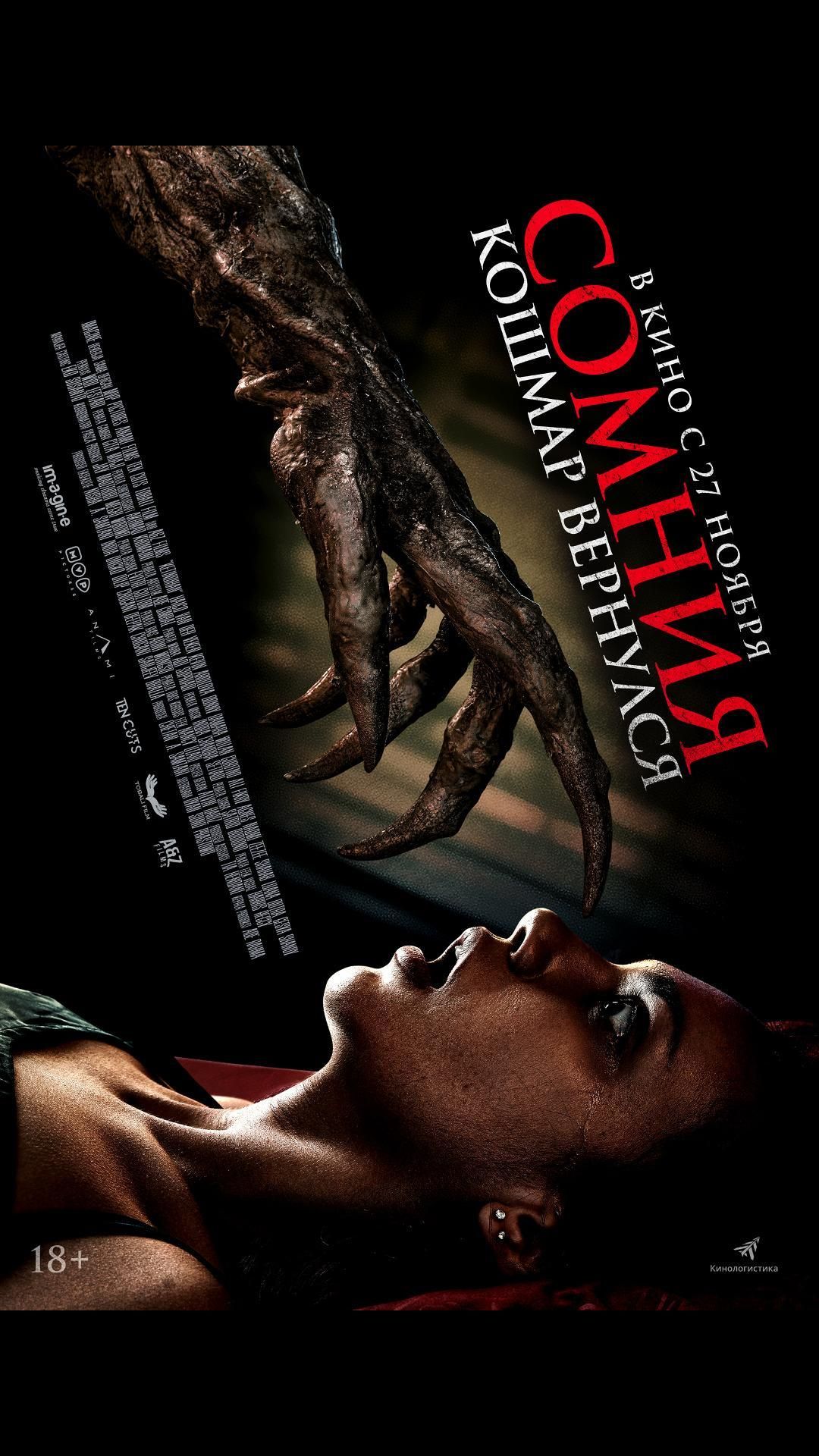 Сомния. Кошмар вернулся