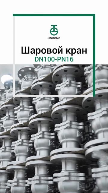 DN100-PN16 Шаровой кран-JINGONG