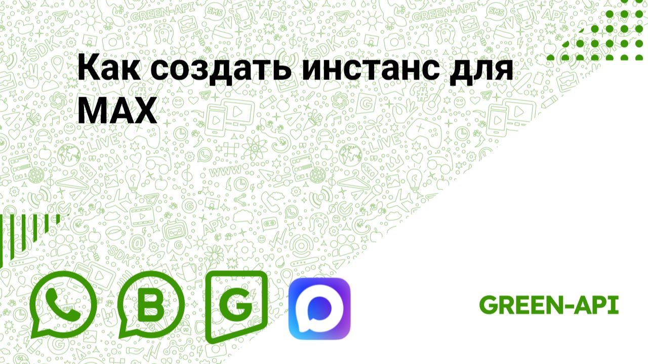 Как создать инстанс для МАХ