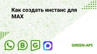 Как создать инстанс для МАХ